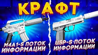 КРАФТ M4A1S ПОТОК ИНФОРМАЦИИ и USPS ПОТОК ИНФОРМАЦИИ НА НОВОМ АККАУНТЕ БЕЗ ПРАЙМА В КС ГО CSGO [upl. by Assenej]