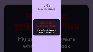 My anxiety disappears when I read a book Korean 1 day 1 sentence series 289 [upl. by Torie]