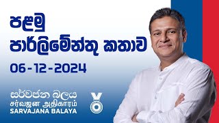 පළමු පාර්ලිමේන්තු කතාව  Dilith Jayaweera [upl. by Dannon]