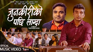 Junkiriko Pachhi Lagda  जुनकिरीको पछी लाग्दा   Thaneshwor Gautam • New Nepali Song 2023 [upl. by Moira]