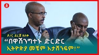 “በዋሽንግተኑ ድርድር ኢትዮጵያ መቼም አታሸንፍም” ዶር ደረጀ ዘለቀ  Dr Dereje Zeleke  Ethiopia [upl. by Ermeena]