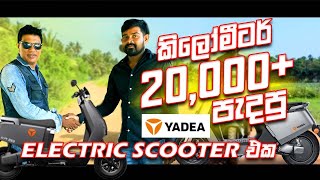 කිලෝමීටර් 20000  පැදපු Yadea electric scooter එක  Consumer review yadea s8 pro  2024 [upl. by Ahtelrac]