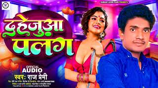 bhojpuriSong।। दहेजुआपलंग।।Raj Premi।AwdheshPremiOfficial Song। Bhojpuri Gana 2024 [upl. by Eleirbag337]