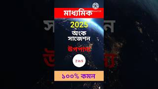 Madhyamik 2025 mathematics Suggestion  mathematics suggestion for madhyamik 2025 🔥 [upl. by Arikahs]