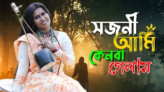 সজনী আমি কেনবা গেলাম সুরধুনীর কূলে  Sajani Ami Kanba gelam  কাজল গাইন  Kajol Gain  folk song [upl. by Sito]