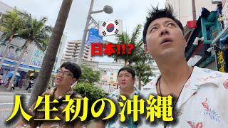 人生初めて日本の沖縄に来て韓国人が衝撃を受けました想像してたのと全く違う [upl. by Garald132]