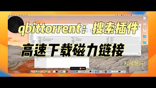 下载神器，quot高速下载秘籍：掌握qBittorrent与搜索插件！quot [upl. by Annaear]