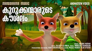 Kurukkanmarude Kaushalam  Animation Song Video  Medha Mehar  Rajeev Alunkal  Mineesh Thambaan [upl. by Rhonda]