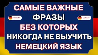 ВЫУЧИ 100 ПОПУЛЯРНЫХ РАЗГОВОРНЫХ ФРАЗ в немецком языке ДЛЯ ВСЕХ УРОВНЕЙ Немецкий на слух с нуля [upl. by Justinn245]