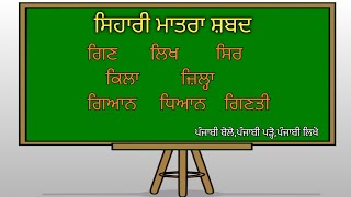 sihari di matra ਸਿਹਾਰੀ ਦੀ ਮਾਤਰਾ ਦੇ ਸ਼ਬਦsihari di matra for grade 1 and grade 2 [upl. by Akienahs]