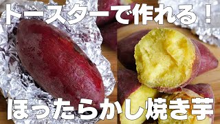 【材料1つ】トースターで作る！ほったらかし焼き芋の作り方！  【syun cooking】 [upl. by Meer]