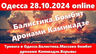 Одесса 28102024 onlineТревога в ОдессеБалистикаМассово бомбят дронами КамикадзеВзрывы [upl. by Richmound]