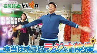 1928年誕生！ラジオ体操が現代で再注目【松岡修造のみんながん晴れ】【サンデーLIVE】2024年3月24日 [upl. by Richards]