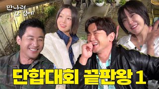 ENG SUB 단합대회 끝판왕들 등장이요feat전노민 이민우 하지영 남규리 byPDC [upl. by Yeh]