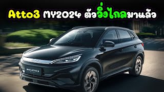 BYD Atto3 MY2024 ตัววิ่งไกลมาแล้ว เปิดตัวในไทย Motor Show 2024 มีนาคม นี้ สีดำ Quantum Black ใหม่ [upl. by Teodorico]