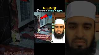 মাদ্রাসায় জীন নামাজ আদায় করছে 😱 Mizanur Rahman azhari trending shorts viralvideo islam namaz [upl. by Jutta]