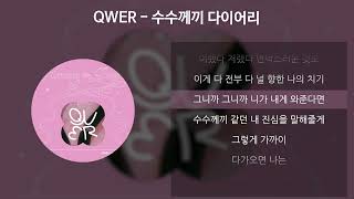 QWER  수수께끼 다이어리 가사Lyrics [upl. by Fox]