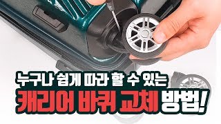 캐리어 바퀴 교체 방법  as가 필요없음 누구나 쉽게 따라 할 수 있다 [upl. by Dalton822]