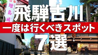 【岐阜 飛騨市】飛騨高山の奥座敷3時間で巡れる飛騨古川観光スポット7選 [upl. by Bushey297]