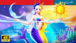 حكايات خرافية باللغة العربية  Day mermaid amp Night mermaid  حورية النهار وحورية البحر الليلية [upl. by Bergwall84]