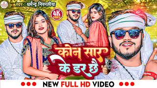 Dharmendra Nirmaliya Ka Rangdari Video 2024  कोन सार के डर छै  kon sar ke daar chhe [upl. by Leela]