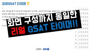 화면구성까지 동일한 삼성 GSAT 타이머 ｜출제 유형 ｜gsat모의고사 [upl. by Legnalos]