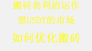 2024usdt搬砖网赚项目，低价出售，可进交易所，最新2024年网赚教程，灰产项目自助兑换USDT赚钱，2024还能不能搬USDT赚钱？如何通过搬砖平台搬砖，轻松日入1000。 [upl. by Nosnej]