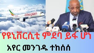 የኢትዮጵያ አየር መንገድ ተከሰሰ  የዩኒቨርሲቲ ምደባ ይፋ ሆነ የተቀበረ ቦንብ ትግራይን እያወደመ መሆኑ ተገለፀ [upl. by Zetnwahs559]