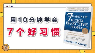 高效能人士的七个习惯  The 7 Habits of Highly Effective People  揭开成功人士背后的秘诀【熊思维】 [upl. by Leiahtan]