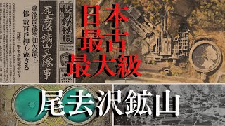 日本最古の鉱山／尾去沢鉱山 日本最大級の遺構をドローン空撮 秋田県鹿角市尾去沢にある史跡尾去沢鉱山～ダム決壊事故 廃墟化した近代鉱山施設の遺構は土木学会選奨土木遺産や近代化産業遺産に認定 秋田県の観光 [upl. by Purpura]