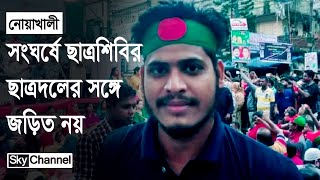 নোয়াখালীতে সংঘর্ষে শিবির ছাত্রদলের সঙ্গে জড়িত নয় বিবৃতি  News  Sky Channel BD [upl. by Eugatnom180]