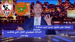 اضحك على تعليق عمرو اديب مسخرة بعد خسارة الزمالك 12 نهضة بركان [upl. by Mccallion538]