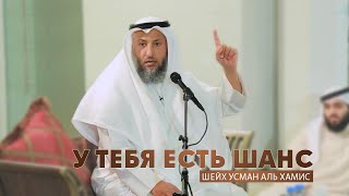 У тебя есть шанс  Шейх Усман Аль Хамис [upl. by Margalo]