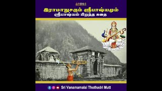 ஸ்ரீபாஷ்யம் பிறந்த கதை 🙏  🔥 Story of SriBashyam 🔥 Sri Madhurakavi Vanamamalai Ramanuja Jeeyar [upl. by Nuajed]