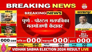 Assembly Election 2024 Results  Pune मध्ये Postal Ballot घेऊन कर्मचारी मतमोजणी केंद्रावर दाखल [upl. by Amzaj]