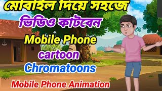 Chroma toons মোবাইল দিয়ে প্রোফেশনাল কার্টুন তৈরি।How to make cartoon 2d animation। ‎বাংলাভুতেরকাটুন [upl. by Depoliti792]