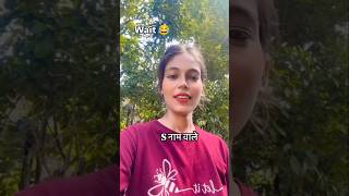 Jinka Naam S se chalu hota ha usse mujhe ek baat karni ha youtube funny trending viralshorts [upl. by Jaye]