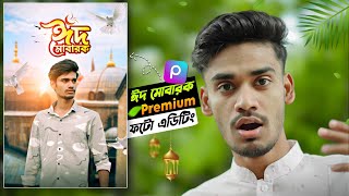 ঈদের শুভেচ্ছা পোস্টার ডিজাইন মোবাইল দিয়ে  Eid Mubarak Photo Editing 2024 [upl. by Zelikow618]