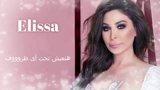 اليسا هنغني كمان وكمان 2020 كاملة بالكلمات  Elissa Hanghani kaman wi kaman 2020 lyrics [upl. by Yecal117]