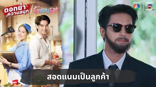 สอดแนมเป็นลูกค้า  ตอกย้ำความสนุก รักซ่อนรส EP10 [upl. by Aneetak62]