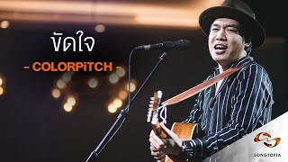 ขัดใจ  จั้ม COLORPITCH  Songtopia Livehouse [upl. by Torruella]