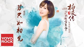 金莎 Milansa《若只如初見》【電視劇回到明朝當王爺之楊凌傳片尾曲 Royal Highness OST】官方動態歌詞MV 無損高音質 [upl. by Rutger]