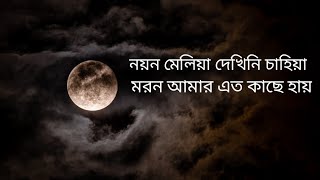 নয়ন মেলিয়া দেখিনি চাহিয়া Noyon miliya dekhini cahiya gojol lyrics rifatonfire [upl. by Faythe]