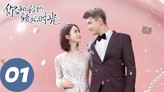 【经典重温】ENG SUB【你和我的倾城时光 Our Glamorous Time】EP01 倾城遇见，为你着迷（赵丽颖、金瀚） [upl. by Vince]