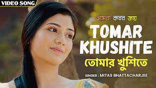 তোমার খুশিতে  Tomar Khushite  Mitas Bhattacharjee  Amra Korbo Joy  আমরা করব জয়  Bangla Song [upl. by Ridinger]