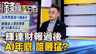 《輝達財報後 台股變盤時 AI年底衝刺誰最猛》【錢線百分百】202411221│非凡財經新聞│ [upl. by Fulvia]