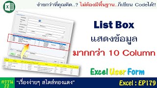 Excel User Form สร้างฟอร์มกรอกข้อมูล  แสดงข้อมูลใน List Box มากกว่า 10 Column [upl. by Mccreary]