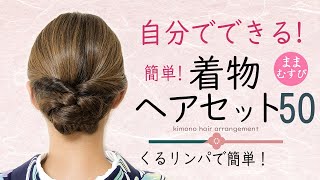 簡単！自分で出来る！着物ヘアアレンジ 50 ヘアアレンジ ヘアセット セミロング セルフ 着物に合う髪型 逆毛なし 浴衣にもオススメ Easy Kimono Hairstyles chignon [upl. by Jennette]