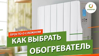 Как выбрать обогреватель ▶️ Конвектор масляный инфракрасный или тепловентилятор [upl. by Enylekcaj37]