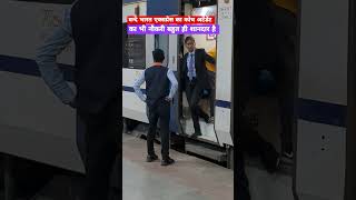 वन्दे भारत एक्सप्रेस में कोच अटेंडेंट का भी नौकरी शानदार है video trainjourney trainjourney yt [upl. by Enuj381]